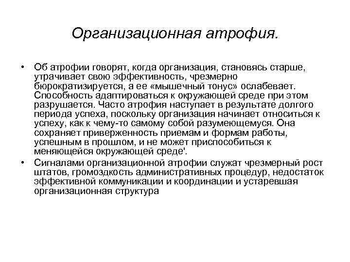 Организационная атрофия. • Об атрофии говорят, когда организация, становясь старше, утрачивает свою эффективность, чрезмерно