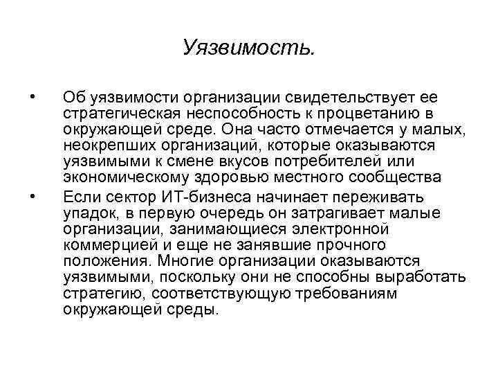 Уязвимость. • • Об уязвимости организации свидетельствует ее стратегическая неспособность к процветанию в окружающей