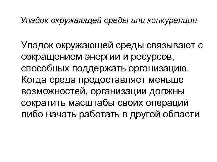 Упадок окружающей среды или конкуренция Упадок окружающей среды связывают с сокращением энергии и ресурсов,