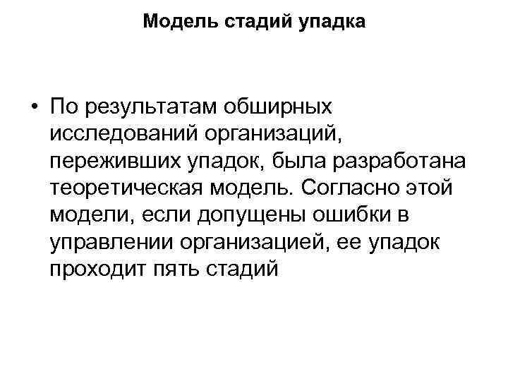 Модель стадий упадка • По результатам обширных исследований организаций, переживших упадок, была разработана теоретическая