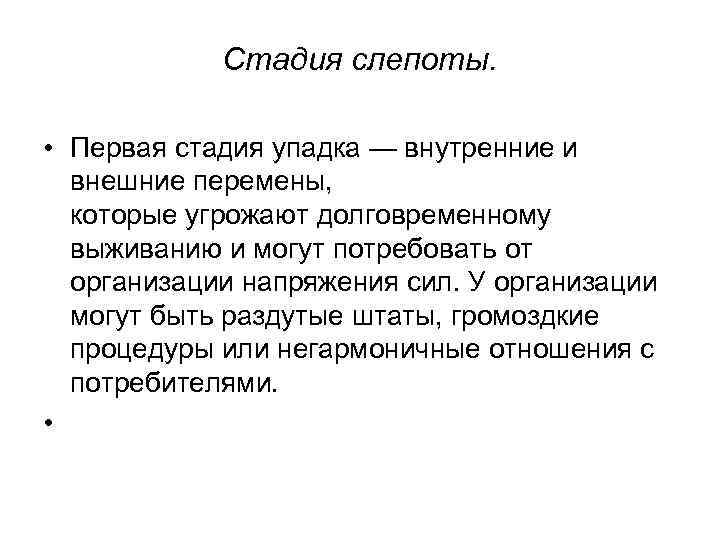 Стадия слепоты. • Первая стадия упадка — внутренние и внешние перемены, которые угрожают долговременному