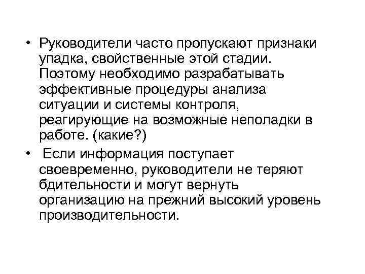  • Руководители часто пропускают признаки упадка, свойственные этой стадии. Поэтому необходимо разрабатывать эффективные