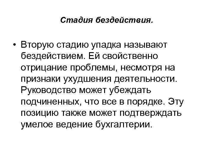 Стадия бездействия. • Вторую стадию упадка называют бездействием. Ей свойственно отрицание проблемы, несмотря на