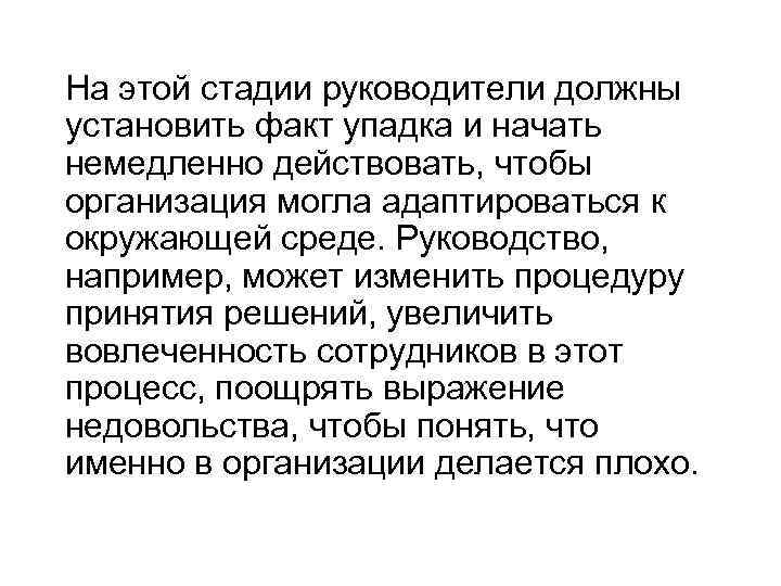 На этой стадии руководители должны установить факт упадка и начать немедленно действовать, чтобы организация