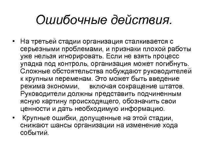 Ошибочные действия. • На третьей стадии организация сталкивается с серьезными проблемами, и признаки плохой