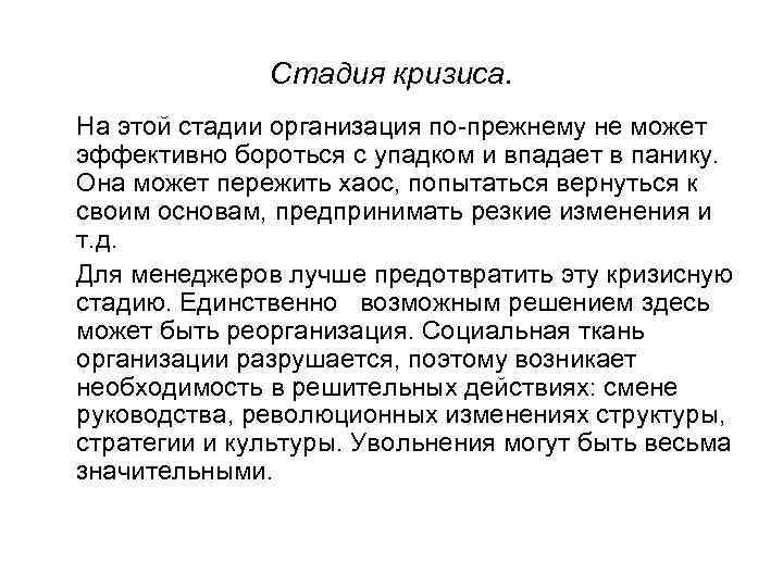 Стадия кризиса. На этой стадии организация по прежнему не может эффективно бороться с упадком