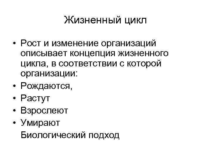 Жизненный цикл • Рост и изменение организаций описывает концепция жизненного цикла, в соответствии с