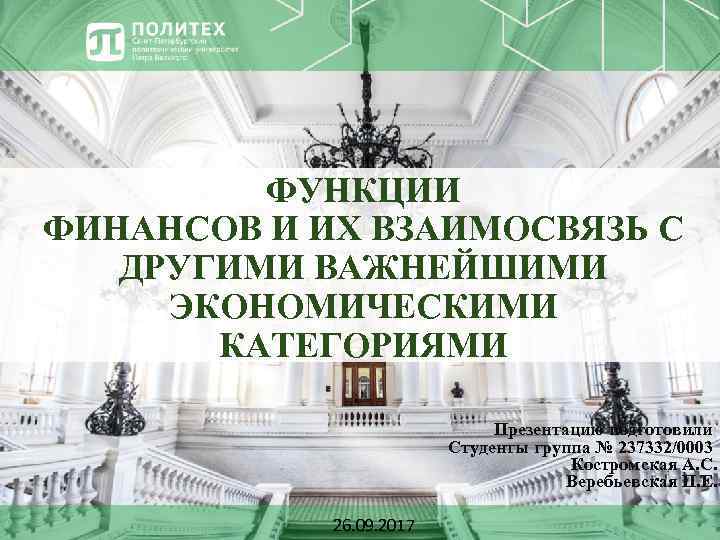 ФУНКЦИИ ФИНАНСОВ И ИХ ВЗАИМОСВЯЗЬ С ДРУГИМИ ВАЖНЕЙШИМИ ЭКОНОМИЧЕСКИМИ КАТЕГОРИЯМИ Презентацию подготовили Студенты группа