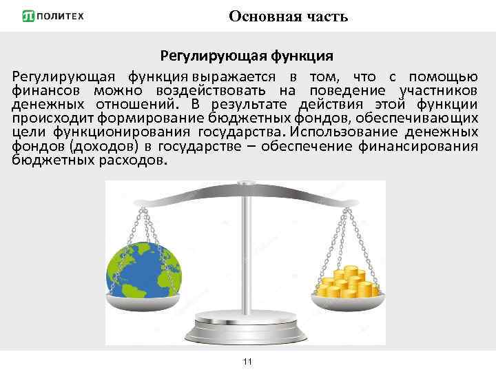 Регулируемая функция. Регулирующая функция финансов. Регулирующая функция финансов пример. Финансы функции регулирующие. Регулирующая функция государственных финансов.