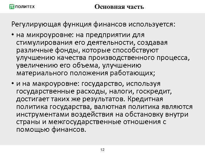 Основная часть Регулирующая функция финансов используется: • на микроуровне: на предприятии для стимулирования его