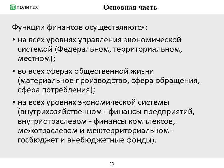 Основная часть Функции финансов осуществляются: • на всех уровнях управления экономической системой (Федеральном, территориальном,