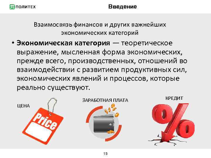 Введение Взаимосвязь финансов и других важнейших экономических категорий • Экономическая категория — теоретическое выражение,