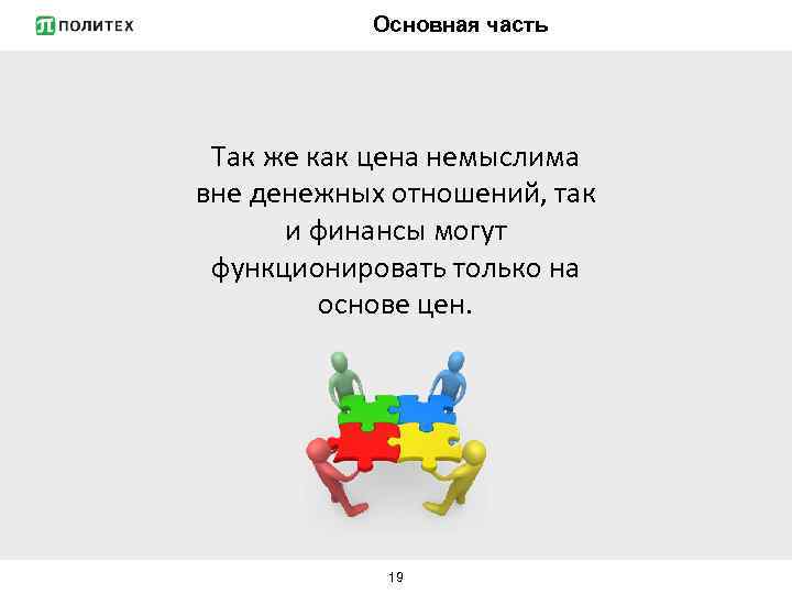 Основная часть Так же как цена немыслима вне денежных отношений, так и финансы могут