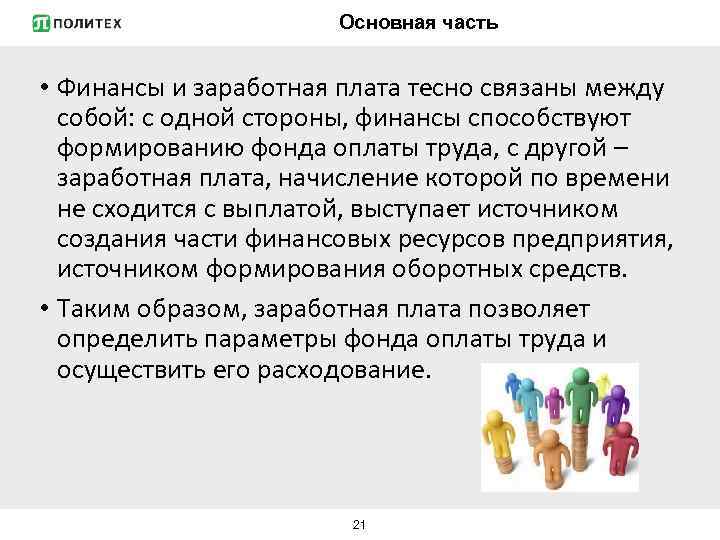 Основная часть • Финансы и заработная плата тесно связаны между собой: с одной стороны,