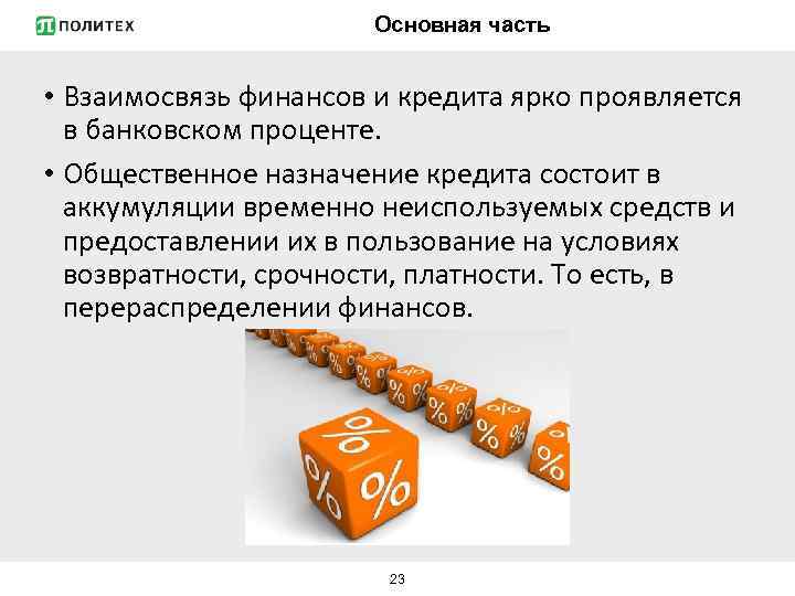 Основная часть • Взаимосвязь финансов и кредита ярко проявляется в банковском проценте. • Общественное