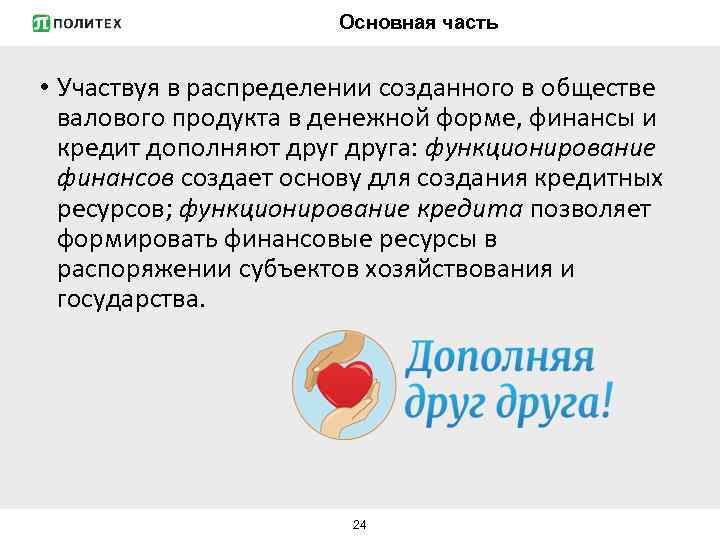 Основная часть • Участвуя в распределении созданного в обществе валового продукта в денежной форме,