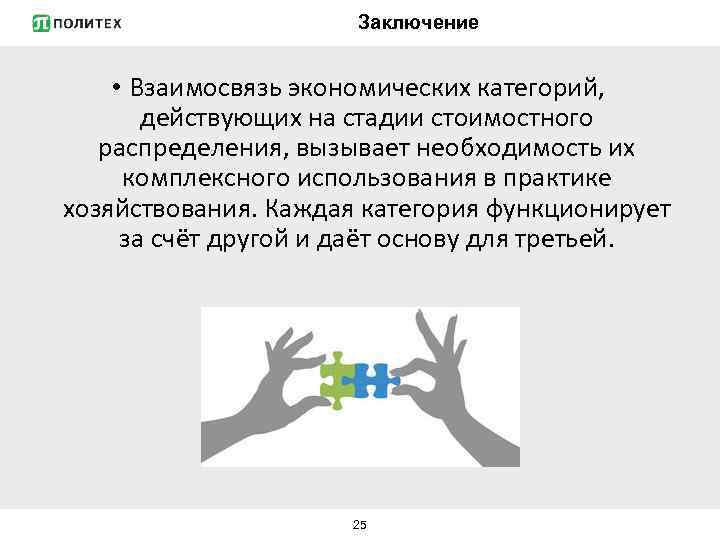 Заключение • Взаимосвязь экономических категорий, действующих на стадии стоимостного распределения, вызывает необходимость их комплексного