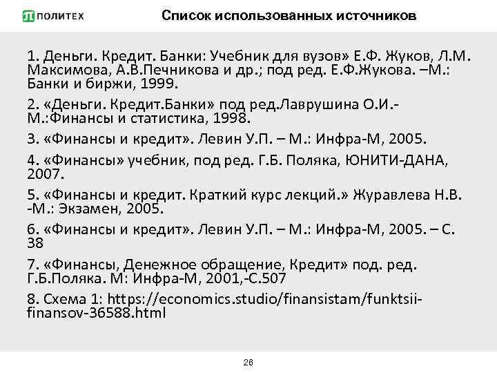 Список использованных источников 1. Деньги. Кредит. Банки: Учебник для вузов» Е. Ф. Жуков, Л.