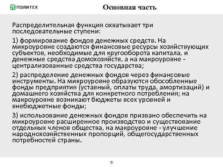 Основная часть Распределительная функция охватывает три последовательные ступени: 1) формирование фондов денежных средств. На