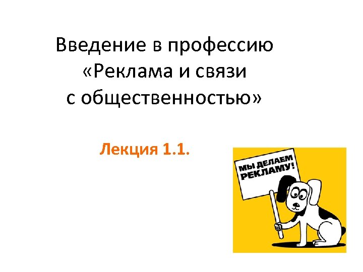 Введение в профессию «Реклама и связи с общественностью» Лекция 1. 1. 