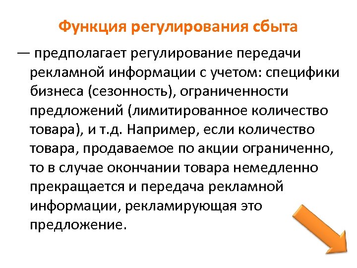 С учетом специфики. Регулирование сбыта. Функция сбыта предполагает. Функция регулирования. Функции регламентации.