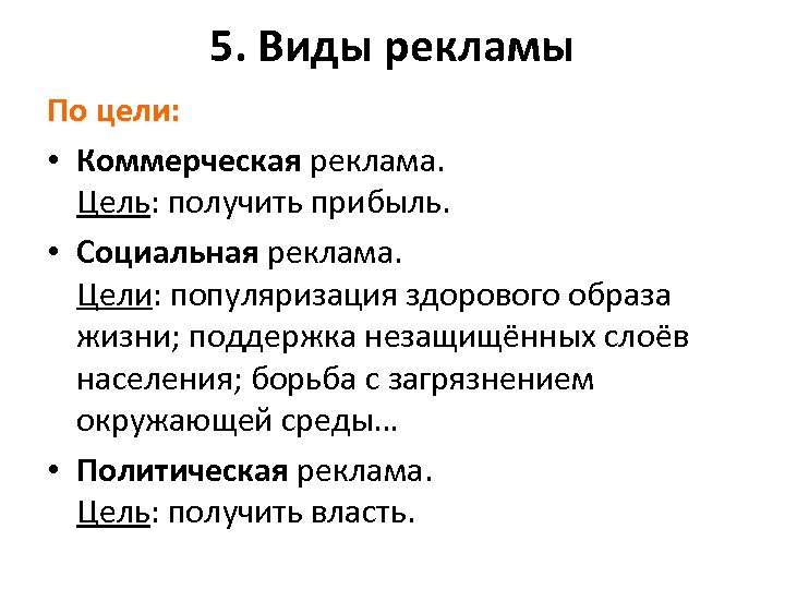 5. Виды рекламы По цели: • Коммерческая реклама. Цель: получить прибыль. • Социальная реклама.