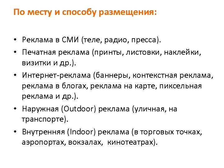 По месту и способу размещения: • Реклама в СМИ (теле, радио, пресса). • Печатная