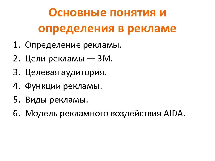 Основные понятия и определения в рекламе 1. 2. 3. 4. 5. 6. Определение рекламы.