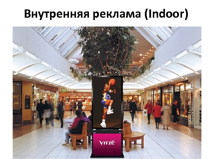 Внутренняя реклама (Indoor) 