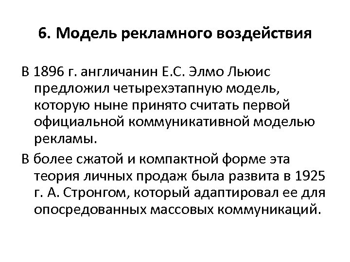 6. Модель рекламного воздействия В 1896 г. англичанин Е. С. Элмо Льюис предложил четырехэтапную