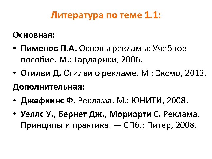 Литература по теме 1. 1: Основная: • Пименов П. А. Основы рекламы: Учебное пособие.