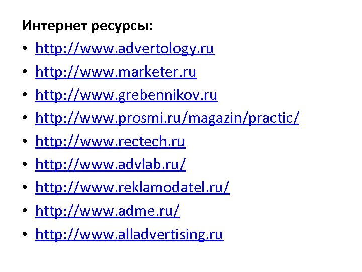 Интернет ресурсы: • http: //www. advertology. ru • http: //www. marketer. ru • http: