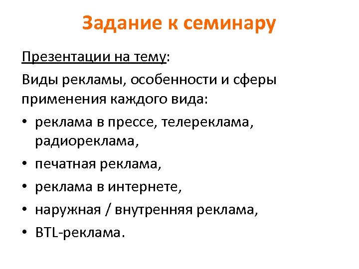 Задание к семинару Презентации на тему: Виды рекламы, особенности и сферы применения каждого вида: