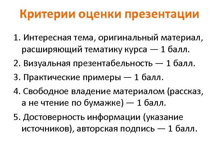 Критерии оценки презентации 1. Интересная тема, оригинальный материал, расширяющий тематику курса — 1 балл.