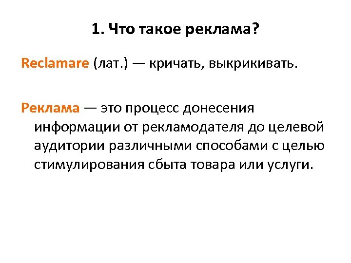 1. Что такое реклама? Reсlamare (лат. ) — кричать, выкрикивать. Реклама — это процесс