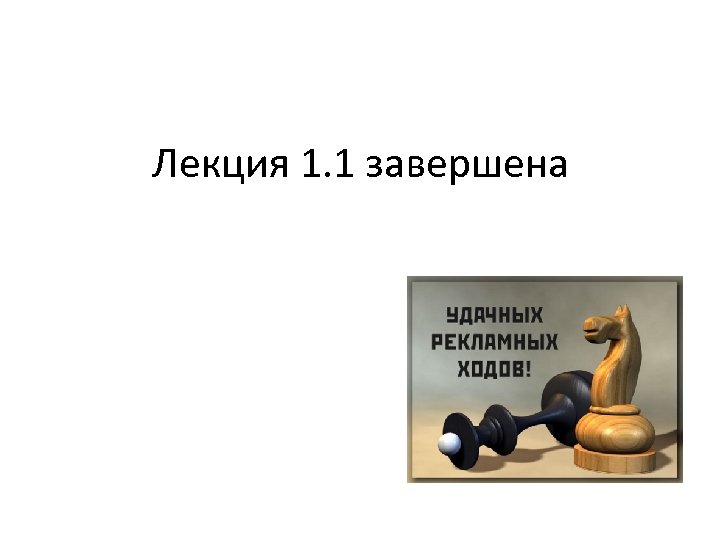 Лекция 1. 1 завершена 