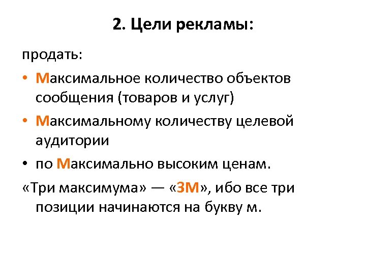 Цель рекламных сообщений. Цель рекламного сообщения.