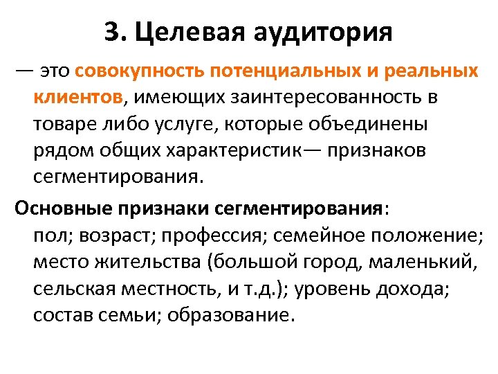 Частные совокупности. Целевая аудитория. Целевая ау диотория это. Что такое целовое ардитория. Основные целевые аудитории.