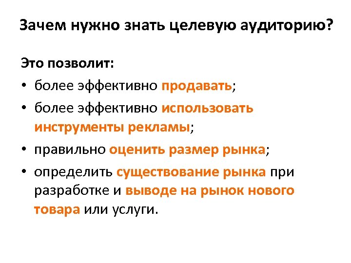 Зачем нужен анализ. Почему важно определить целевую аудиторию. Для чего необходимо определять целевую аудиторию?. Почему нужно знать свою целевую аудиторию. Зачем нужна целевая аудитория.