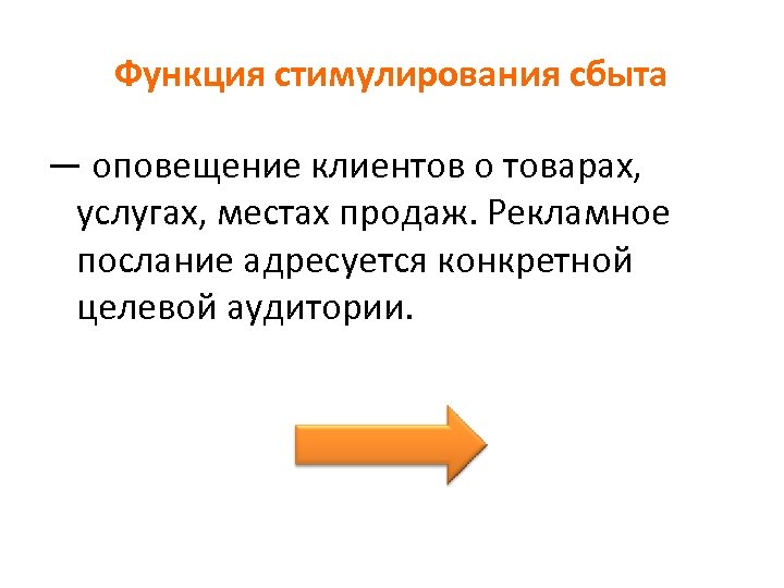 Функция стимулирования сбыта — оповещение клиентов о товарах, услугах, местах продаж. Рекламное послание адресуется