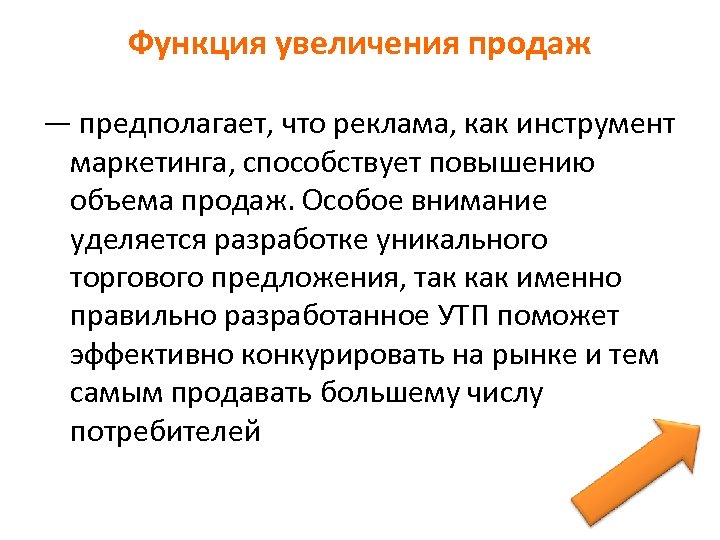 Функция увеличения продаж — предполагает, что реклама, как инструмент маркетинга, способствует повышению объема продаж.