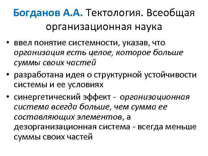 Богданов А. А. Тектология. Всеобщая организационная наука • ввел понятие системности, указав, что организация