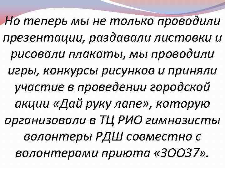 Но теперь мы не только проводили презентации, раздавали листовки и рисовали плакаты, мы проводили