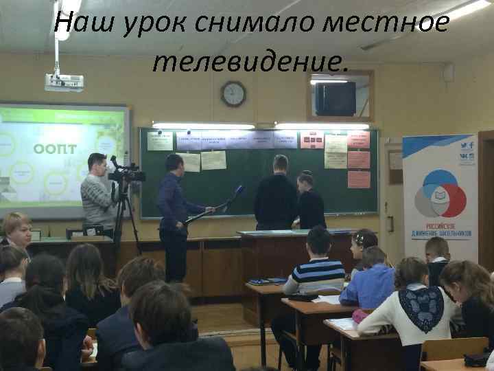 Наш урок снимало местное телевидение. 