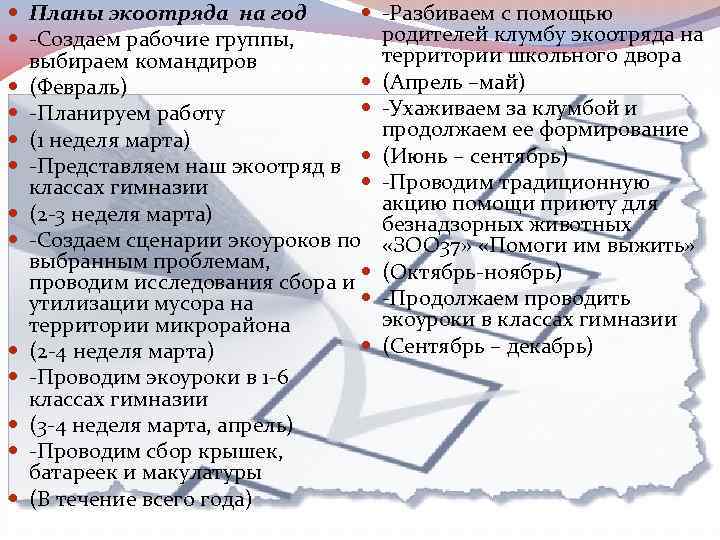  Планы экоотряда на год -Создаем рабочие группы, выбираем командиров (Февраль) -Планируем работу (1