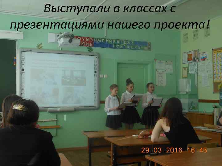 Выступали в классах с презентациями нашего проекта! 