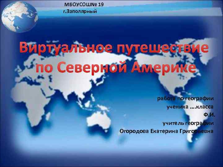 МБОУСОШ№ 19 г. Заполярный Виртуальное путешествие по Северной Америке работа по географии ученика ….