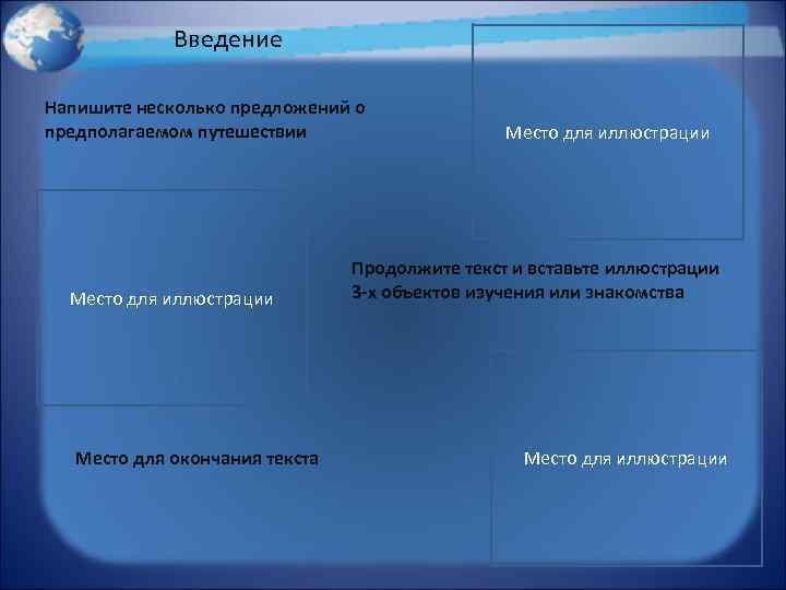 Введение Напишите несколько предложений о предполагаемом путешествии Место для иллюстрации Место для окончания текста