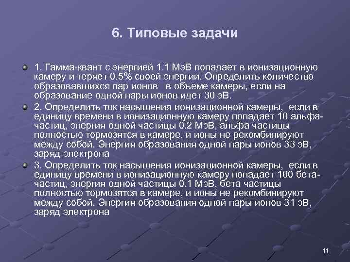 6. Типовые задачи 1. Гамма-квант с энергией 1. 1 Мэ. В попадает в ионизационную
