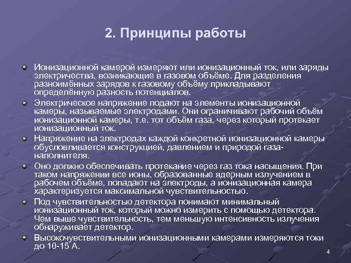 2. Принципы работы Ионизационной камерой измеряют или ионизационный ток, или заряды электричества, возникающие в